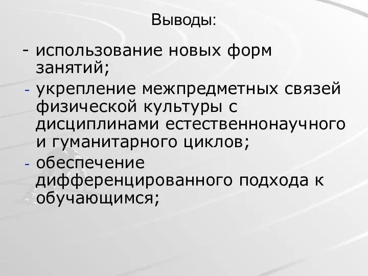 Выводы: - использование новых форм занятий; укрепление межпредметных связей физической