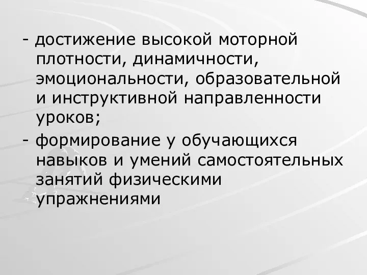 - достижение высокой моторной плотности, динамичности, эмоциональности, образовательной и инструктивной