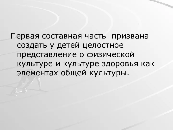 Первая составная часть призвана создать у детей целостное представление о