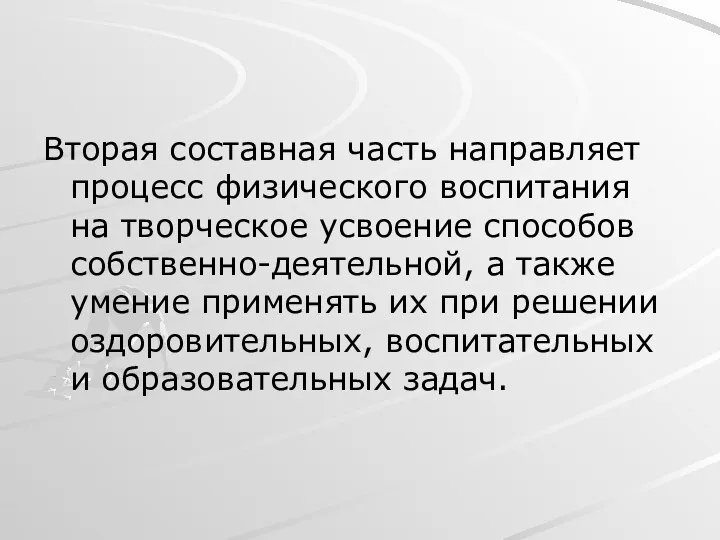 Вторая составная часть направляет процесс физического воспитания на творческое усвоение