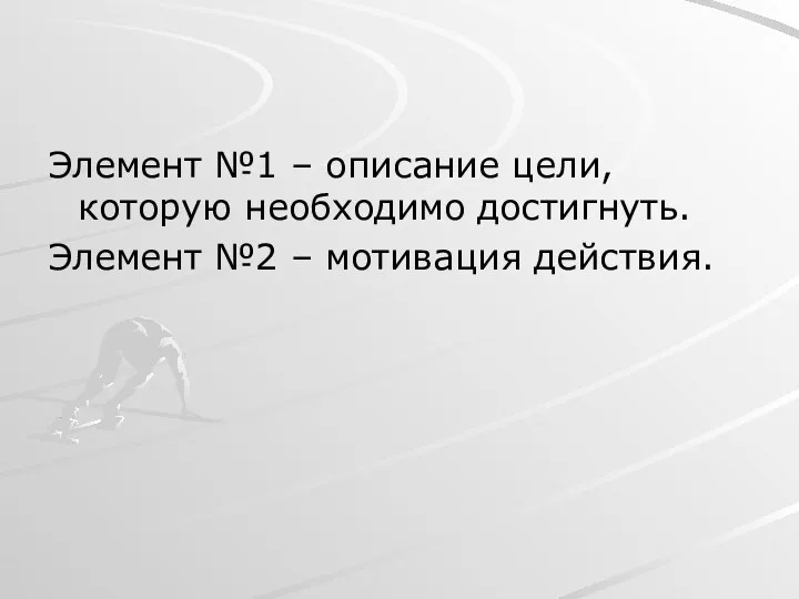 Элемент №1 – описание цели, которую необходимо достигнуть. Элемент №2 – мотивация действия.