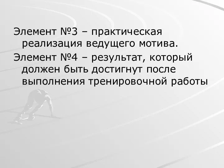 Элемент №3 – практическая реализация ведущего мотива. Элемент №4 –