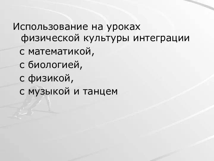 Использование на уроках физической культуры интеграции с математикой, с биологией, с физикой, с музыкой и танцем