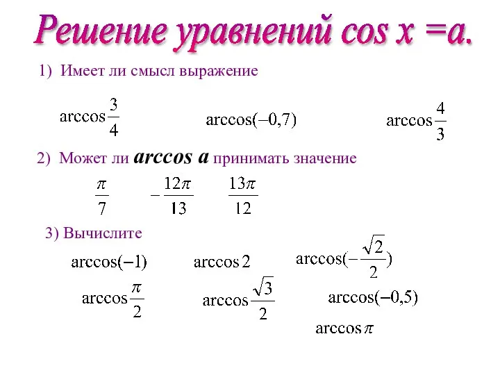 Решение уравнений соs х =a. 1) Имеет ли смысл выражение