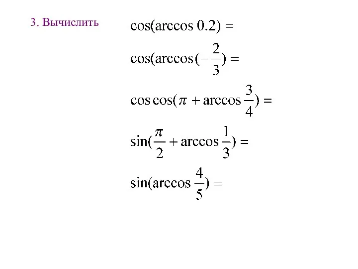 3. Вычислить