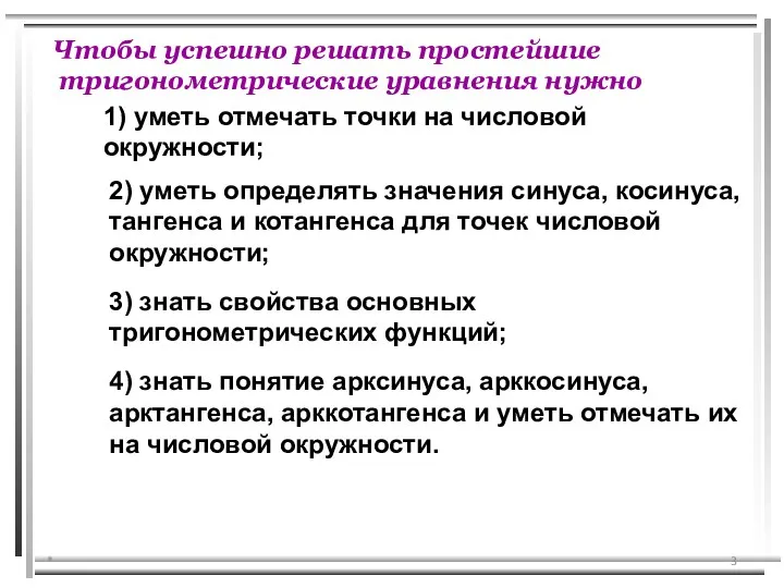 * 2) уметь определять значения синуса, косинуса, тангенса и котангенса