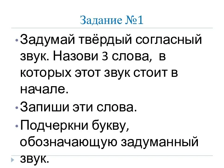 Задание №1 Задумай твёрдый согласный звук. Назови 3 слова, в