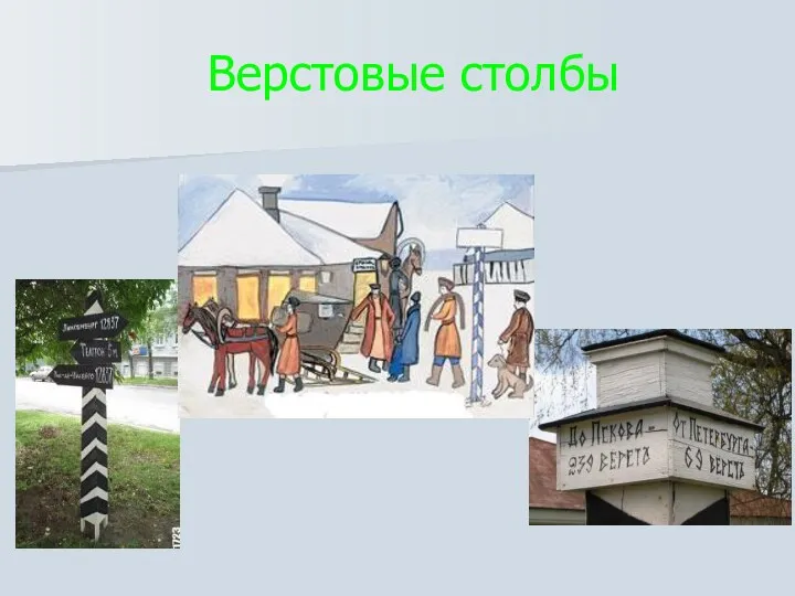 Верстовые столбы