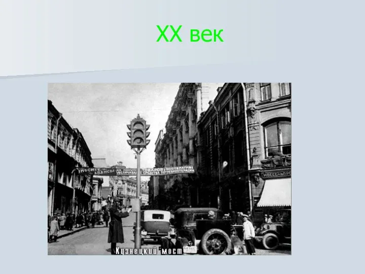 XX век