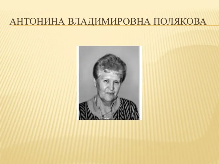 Антонина Владимировна Полякова