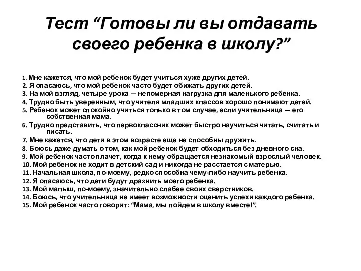 Тест “Готовы ли вы отдавать своего ребенка в школу?” 1.