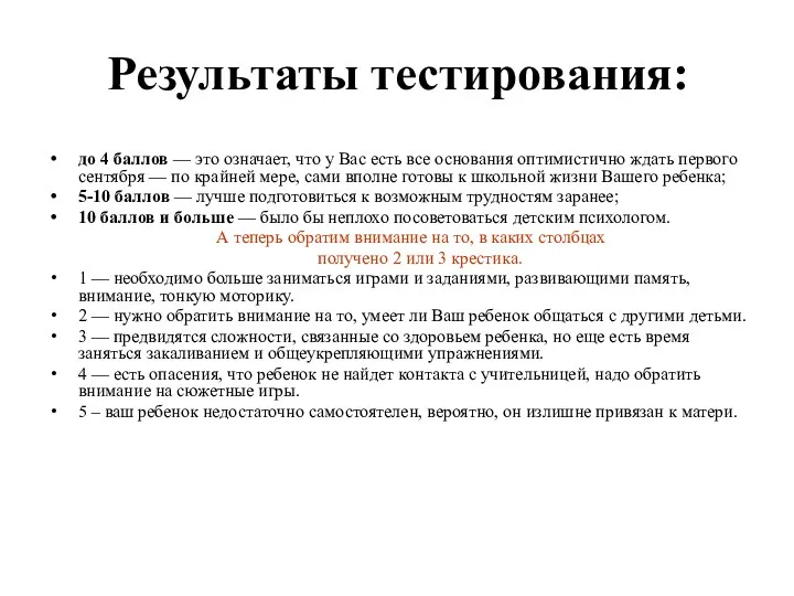 Результаты тестирования: до 4 баллов — это означает, что у