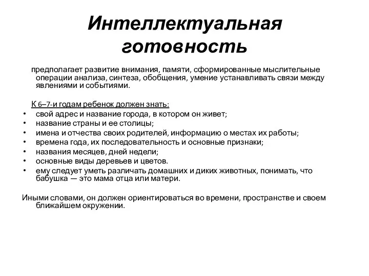 Интеллектуальная готовность предполагает развитие внимания, памяти, сформированные мыслительные операции анализа,