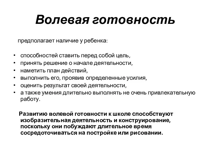 Волевая готовность предполагает наличие у ребенка: способностей ставить перед собой