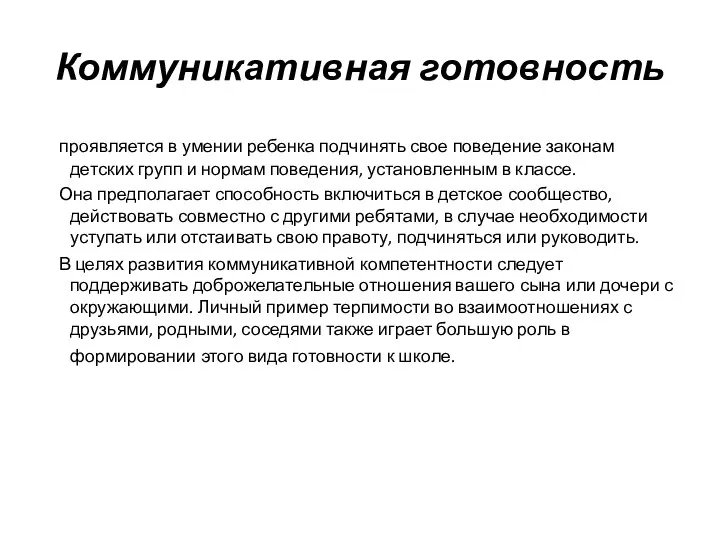 Коммуникативная готовность проявляется в умении ребенка подчинять свое поведение законам