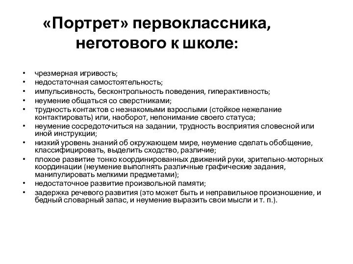 «Портрет» первоклассника, неготового к школе: чрезмерная игривость; недостаточная самостоятельность; импульсивность,