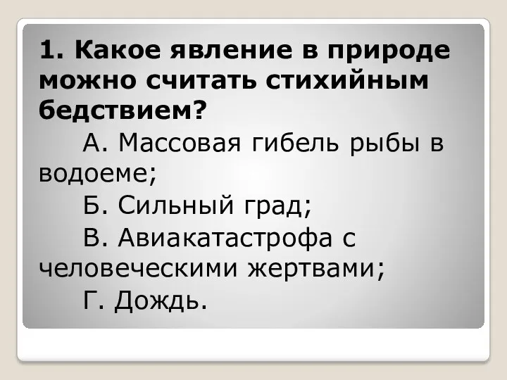 1. Какое явление в природе можно считать стихийным бедствием? А.