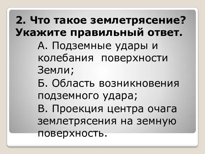 2. Что такое землетрясение? Укажите правильный ответ. А. Подземные удары