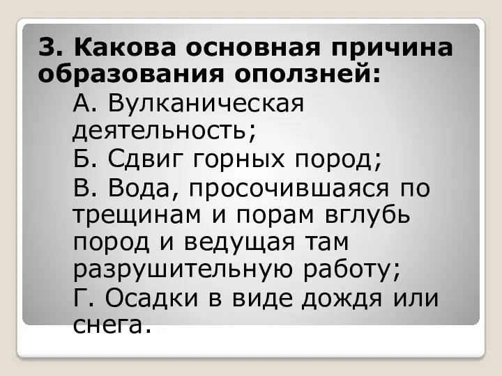 3. Какова основная причина образования оползней: А. Вулканическая деятельность; Б.