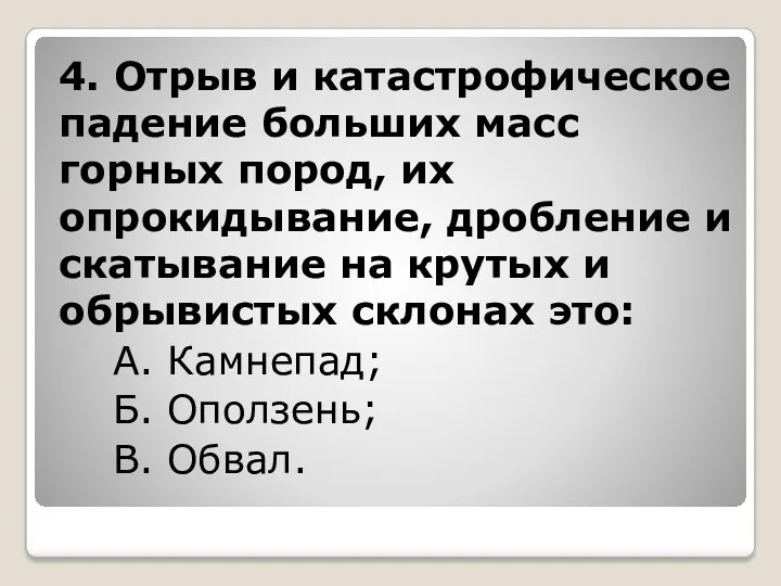 4. Отрыв и катастрофическое падение больших масс горных пород, их