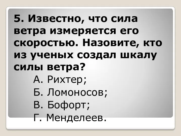 5. Известно, что сила ветра измеряется его скоростью. Назовите, кто