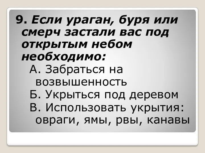 9. Если ураган, буря или смерч застали вас под открытым