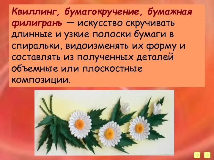 Квиллинг, бумагокручение, бумажная филигрань — искусство скручивать длинные и узкие