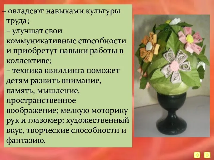 овладеют навыками культуры труда; – улучшат свои коммуникативные способности и