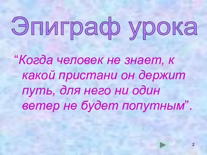 “Когда человек не знает, к какой пристани он держит путь, для него ни