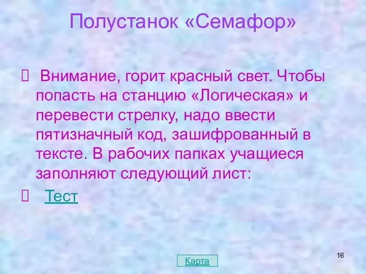 Полустанок «Семафор» Внимание, горит красный свет. Чтобы попасть на станцию «Логическая» и перевести