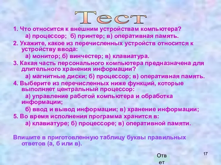 1. Что относится к внешним устройствам компьютера? а) процессор; б) принтер; в) оперативная