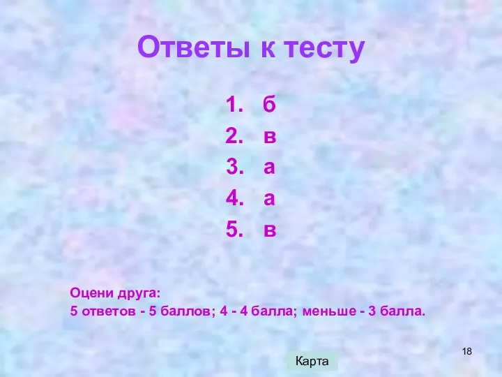 Ответы к тесту 1. б 2. в 3. а 4.