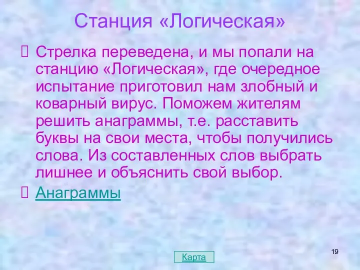 Станция «Логическая» Стрелка переведена, и мы попали на станцию «Логическая», где очередное испытание