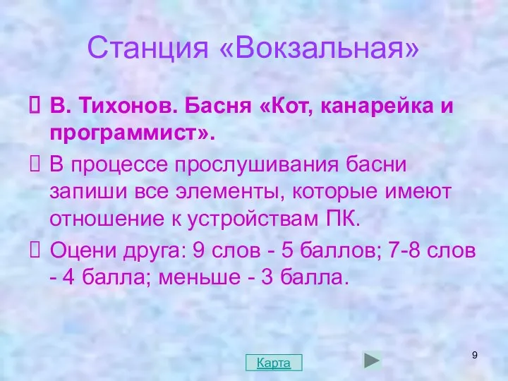 Станция «Вокзальная» В. Тихонов. Басня «Кот, канарейка и программист». В процессе прослушивания басни