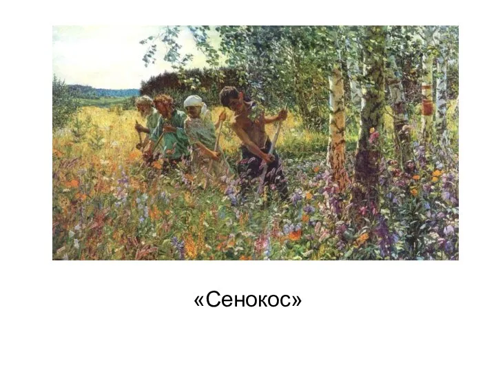 «Сенокос»