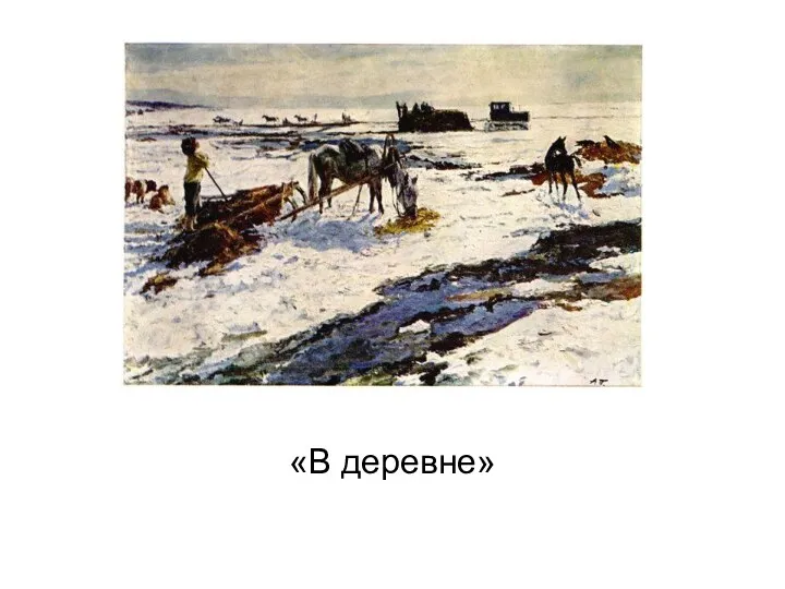 «В деревне»