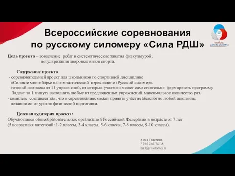 Всероссийские соревнования по русскому силомеру «Сила РДШ» Цель проекта –