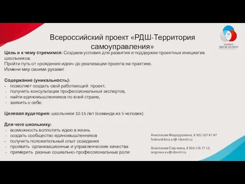 Всероссийский проект «РДШ-Территория самоуправления» Цель и к чему стремимся: Создаем условия для развития