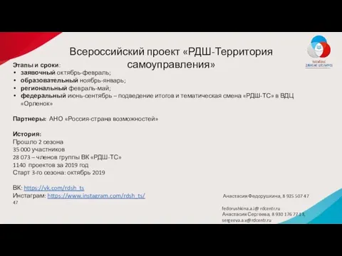 Всероссийский проект «РДШ-Территория самоуправления» Этапы и сроки: заявочный октябрь-февраль; образовательный