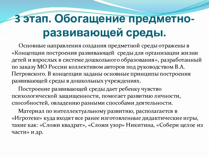 3 этап. Обогащение предметно-развивающей среды. Основные направления создания предметной среды