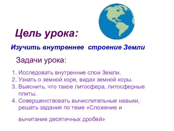 Изучить внутреннее строение Земли Цель урока: Задачи урока: 1. Исследовать