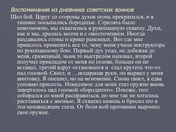 Воспоминания из дневника советских воинов Шел бой. Вдруг со стороны