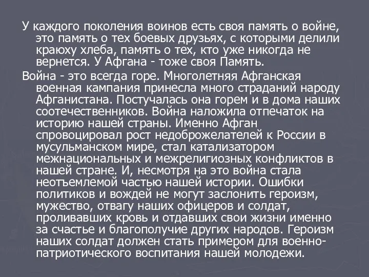 У каждого поколения воинов есть своя память о войне, это