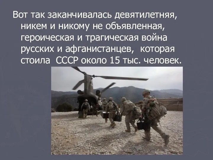 Вот так заканчивалась девятилетняя, никем и никому не объявленная, героическая