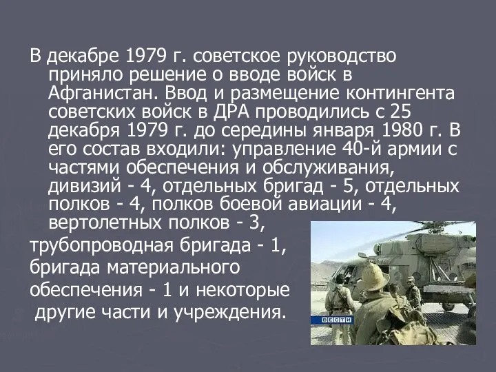 В декабре 1979 г. советское руководство приняло решение о вводе