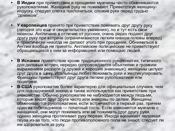 В Индии при приветствии и прощании мужчины часто обмениваются рукопожатиями. Женщине руку не