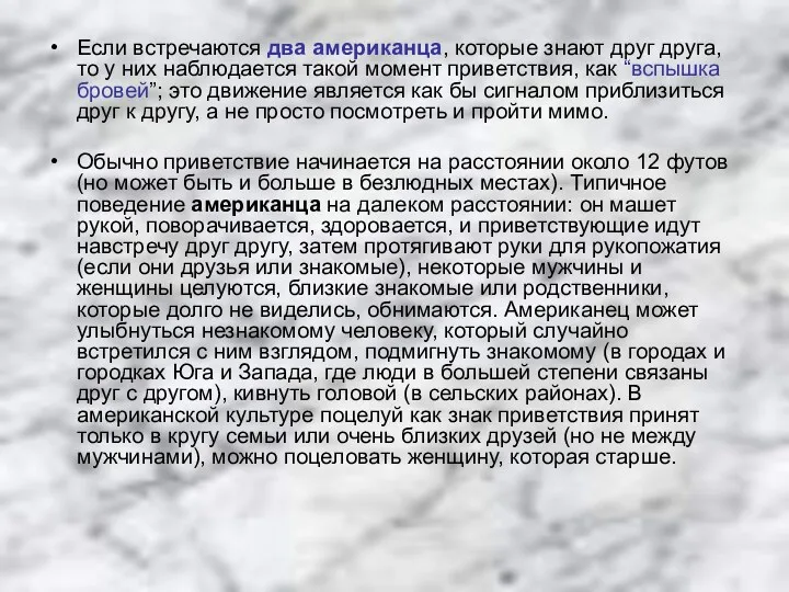 Если встречаются два американца, которые знают друг друга, то у них наблюдается такой