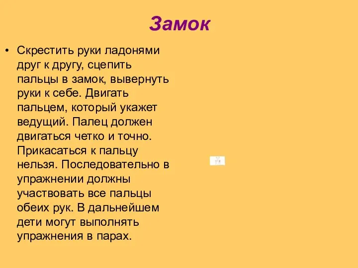 Замок Скрестить руки ладонями друг к другу, сцепить пальцы в замок, вывернуть руки