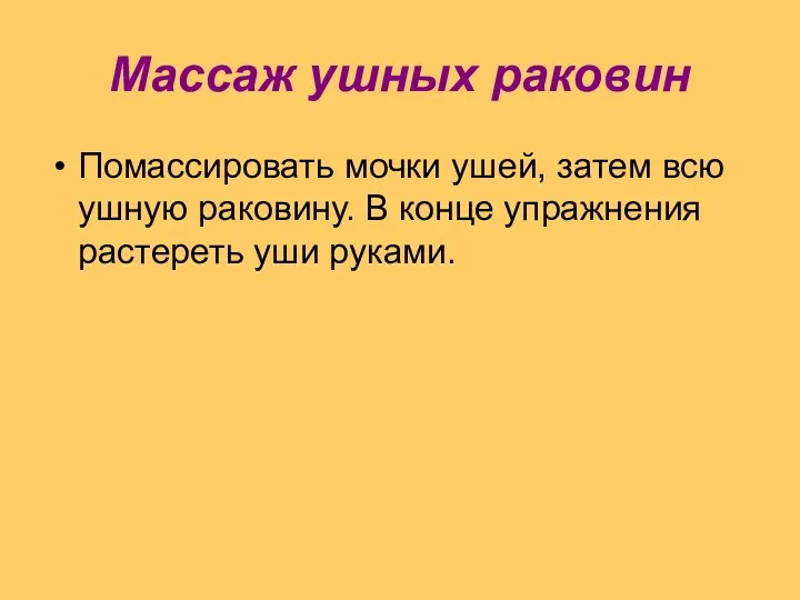 Массаж ушных раковин Помассировать мочки ушей, затем всю ушную раковину. В конце упражнения растереть уши руками.