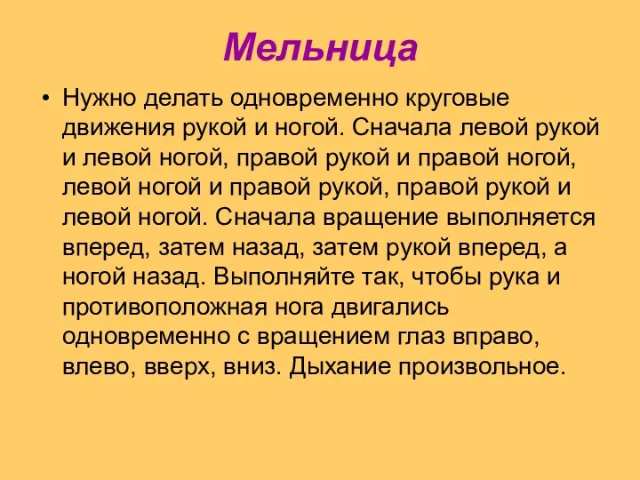 Мельница Нужно делать одновременно круговые движения рукой и ногой. Сначала